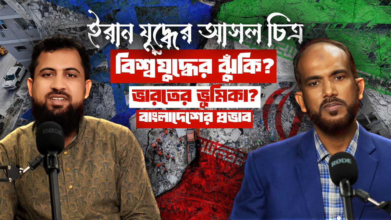 ইরান যুদ্ধ কোথায় যাচ্ছে? বিশ্বযুদ্ধের আশঙ্কা ও বাংলাদেশের অর্থনীতি | Full Podcast